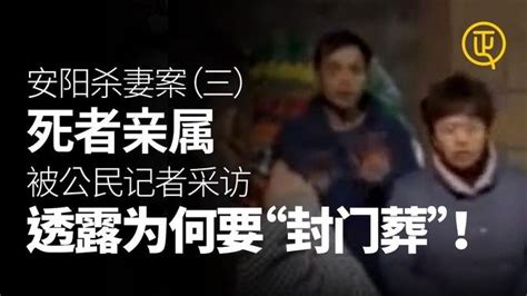 封門葬|河南安陽殺妻案（三）死者親屬被公民記者採訪 透露為何要“封門。